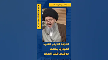 كسر ضلع فاطمة الزهراء عليها السلام السيد كمال الحيدري 
