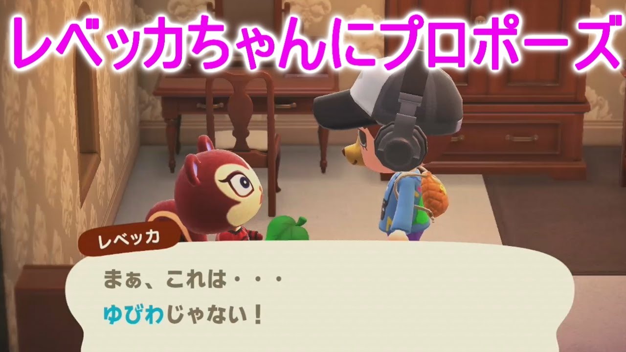 あつ森】レベッカちゃんにプロポーズしてみた【あつまれどうぶつの森