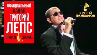 Григорий Лепс -  Я тебя не люблю (Live)