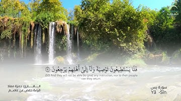 36_سورة يس بصوت القارئ الشيخ حمزة معاذ - تسجيلات القرآن الكريم من الشارقة.