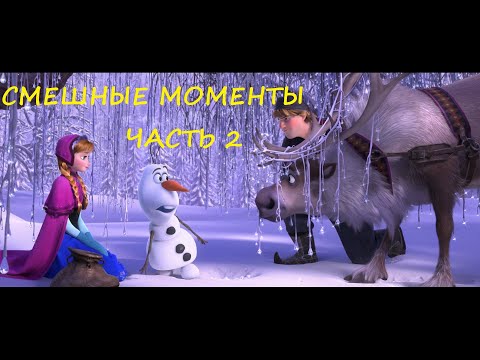 Смешные Моменты Мультфильма Холодное Сердце Часть 2