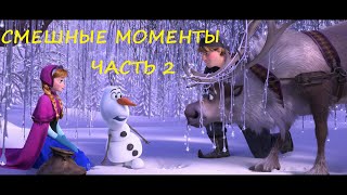 смешные моменты мультфильма \