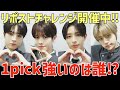 【日プ新世界】1pick強いのは？次に順位上がるのは？公式でリポストチャレンジも開催中！
