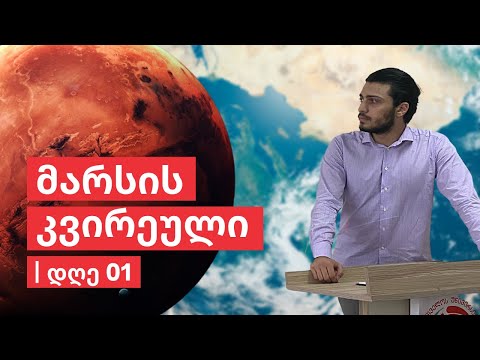 მარსის კვირეული | დღე 01