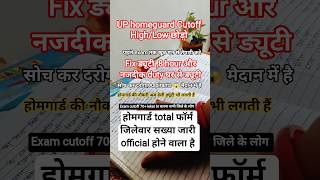 😱 होमगार्ड  41424 भर्ती 2025 सभी जिले की cutoff 70+number मानकर चलो #homeguard#viralshorts#totalfrom