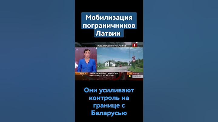 Погранслужба Латвии объявила о срочной мобилизации сил для усиления охраны границы с Беларусью