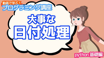 【python入門】大事な日付処理【動画で学ぶプログラミング講座】