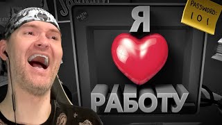 картинка: ЛЮБЛЮ, КОГДА ДРУГИЕ РАБОТАЮТ ► ВИКТОР - РЕАКТОР