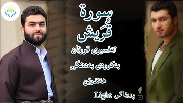 پێشەوا قادر الکردي سورة قريش   تەفسیری كوردی سورەتی قريش بەدەنگی هەندرێن Tafseri Surat quraish