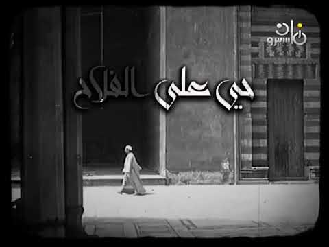 اذان الظهر قناة ماسبيرو زمان بصوت الشيخ محمد صديق المنشاوي