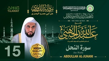 سورة النحل - الشيخ عبد الله الجهني (مصحف المدينة النبوية المرتل برواية الدوري)