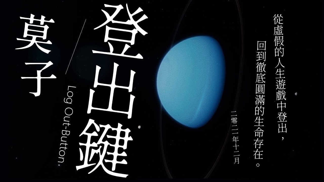 【莫子。登出鍵 Log Out Button】整個生命只有三個面向：覺察、現象、信念。世界任何現象並非有固定的特性，而是覺察者內心對現象的解釋。| 開悟合一