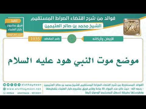 1035 موضع موت النبي هود عليه السلام اقتضاء الصراط المستقيم الشيخ ابن عثيمين