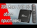 Обзор андроид приставки X96 max plus 2/16, s905x3, Smart TV Box, Android 9, Приставка IPTV