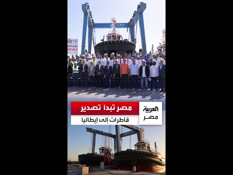 مصر تبدأ في تصدير قاطرات محلية الصنع إلى إيطاليا بقوة شد 90 طن ا