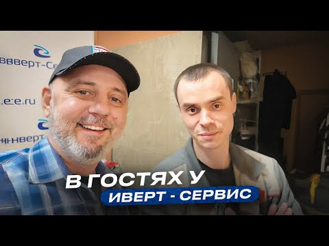 Видео: Мастерская по ремонту сварочного оборудования в ЕКБ / Заехал в гости в Андрею - Инверт Сервис