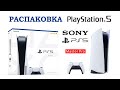 Распаковка новой игровой приставки PlayStation 5 от Sony.