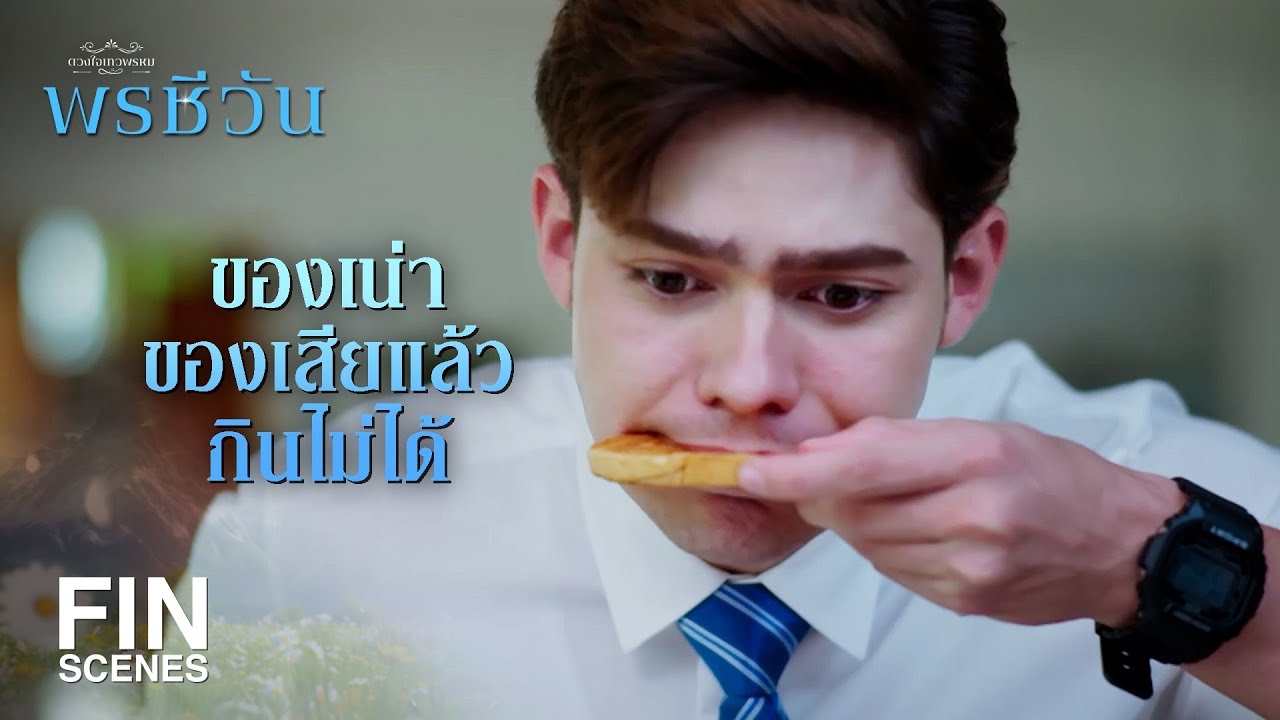 FIN |  เขาเรียก น้ำพริกกะปิ เททิ้งไปแบบนี้ ชีวาจะกินอะไร | พรชีวัน EP.7 | Ch3Thailand