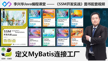 【SSM开发实战】0303_【掌握】MyBatis连接工厂