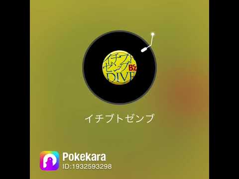 イチブトゼンブ/B'z 歌ってみた！【ポケカラ】