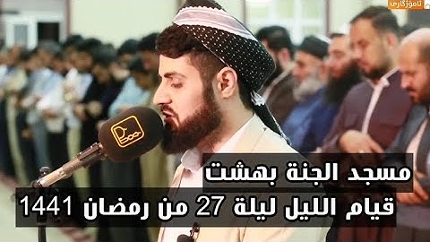 قيام الليل ليلة 27 رمضان 1441 مسجد بهشت رعد محمد الكردي سورة سبأ وسورة فاطر