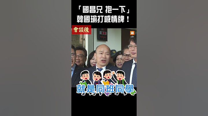 【政治】「國昌兄 抱一下」韓國瑜打感情牌！
