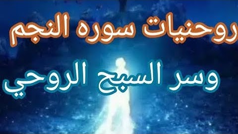 روحنيات سوره النجم وسر السبح الروحي 🔑العروج