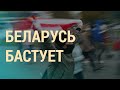 Первый день забастовок | ВЕЧЕР | 26.10.20