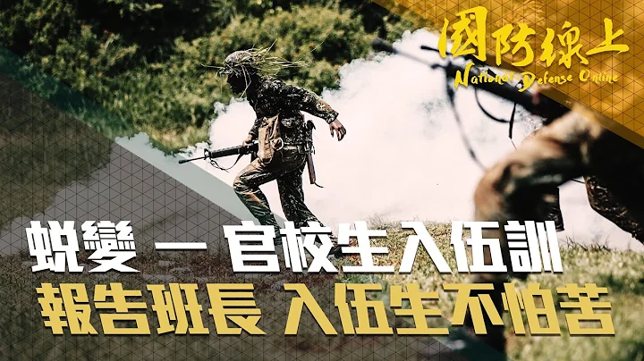 《國防線上-蛻變》蛻變 106年三軍九校院入伍訓特別報導 - 天天要聞