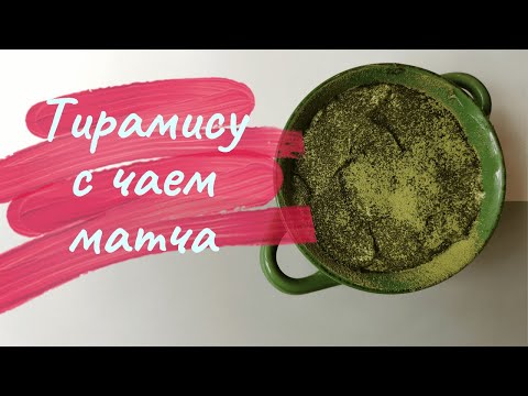 Видео рецепт Тирамису с чаем матча