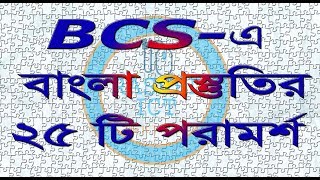 BCS বাংলা ভাষা ও সাহিত্য নিয়ে ২৫টি পরামর্শ | Bangla 25 Tips for BCS Exam screenshot 3