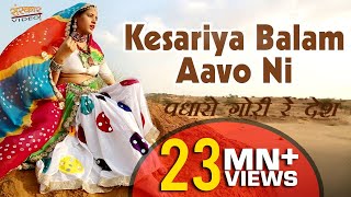 Rajasthani Song | Kesariya Balam Aavo Ni Padharo Gori Re Desh | Sarita Kharwal |