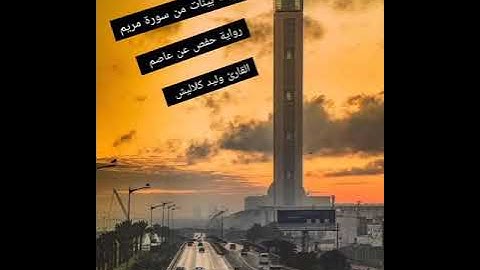 {قال إني عبد الله آتاني الكتاب وجعلني نبيّا} سورة #مريم ❤️