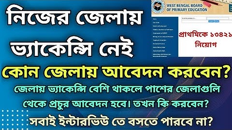 প্রাথমিক নিয়োগে কোন জেলায় আবেদন করবেন? | Primary Interview | primary tet news today |