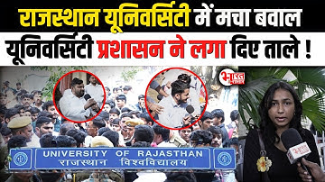 Rajasthan University में मचा बवाल University प्रशासन ने लगा दिए ताले...! | Rajasthan News |