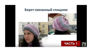 Берет вязаный спицами, часть 1. Описание и схемы вязанного берета Берет вязаный спицами, часть 1. Описание и схемы вязанного берета
