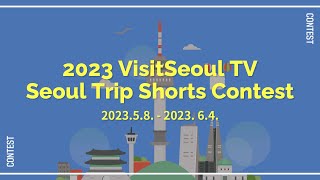 [Official] 2023 Visitseoul Tv 서울여행 Shorts 공모전 #쇼츠공모전