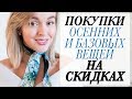 МОИ ПОКУПКИ БАЗОВЫХ И ОСЕННИХ БРЕНДОВЫХ ВЕЩЕЙ НА ЛЕТНИХ СКИДКАХ С ПРИМЕРКОЙ | ЧТО Я КУПИЛА