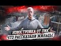 НОВОСТРОЙ ОТ ПИК! КАК ЛЮДЕЙ ТОПИТ ГОВНОМ в КВ СО СКИДКОЙ. ЧЕСТНЫЕ ПЛЮСЫ И МИНУСЫ ОТ ЖИТЕЛЕЙ ЖК ПИК.