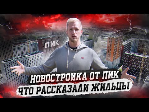 НОВОСТРОЙ ОТ ПИК! КАК ЛЮДЕЙ ТОПИТ ГОВНОМ в КВ СО СКИДКОЙ. ЧЕСТНЫЕ ПЛЮСЫ И МИНУСЫ ОТ ЖИТЕЛЕЙ ЖК ПИК.