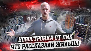 НОВОСТРОЙ ОТ ПИК! КАК ЛЮДЕЙ ТОПИТ ГОВНОМ в КВ СО СКИДКОЙ. ЧЕСТНЫЕ ПЛЮСЫ И МИНУСЫ ОТ ЖИТЕЛЕЙ ЖК ПИК. screenshot 1