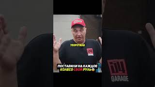 4 руля в машине😳Каждый рулит своим колесом🛞Гараж 54 #авто