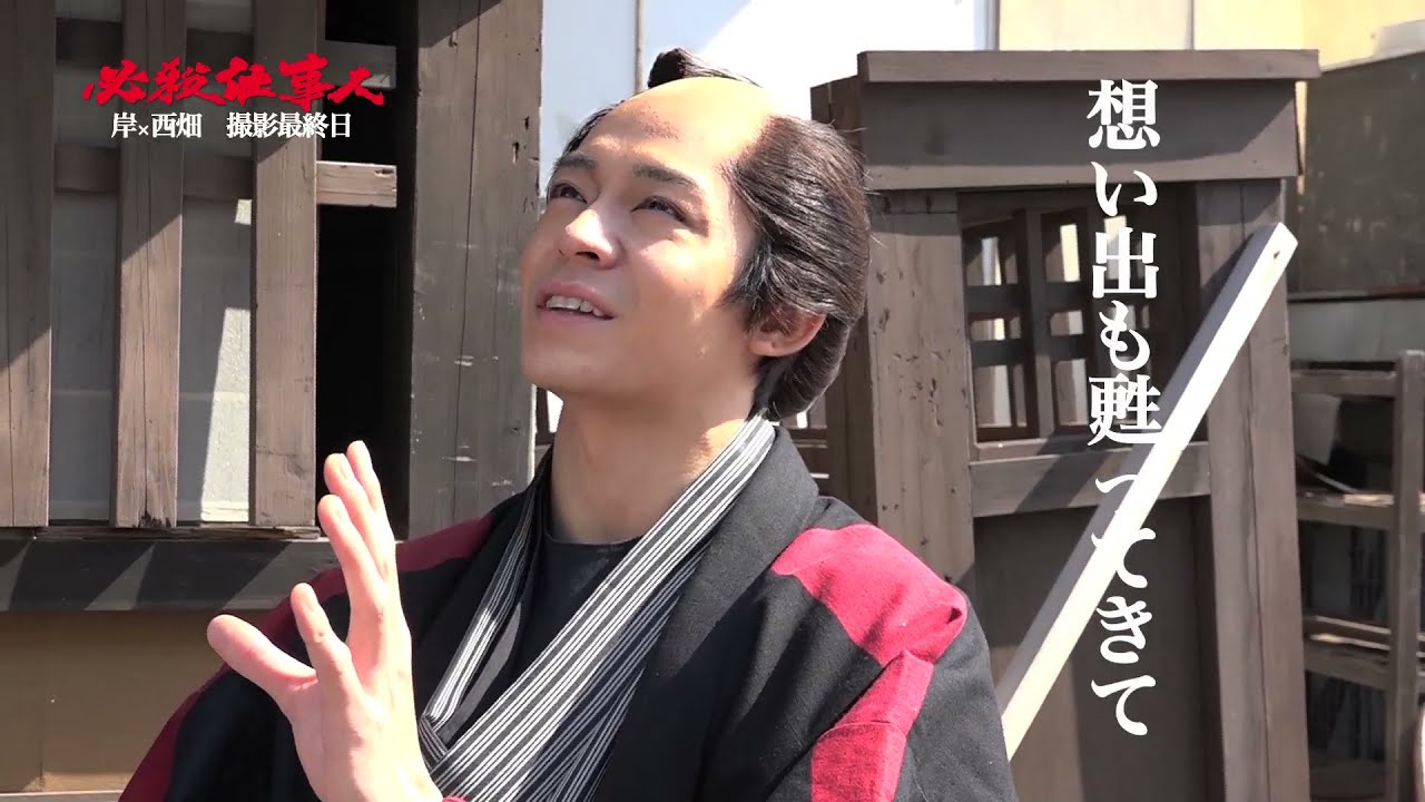 必殺仕事人　岸優太×西畑大吾　オフショットトークPart4***