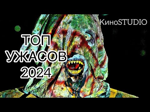 ТОП ФИЛЬМОВ УЖАСОВ 2024 ГОДА, КОТОРЫЕ УЖЕ ВЫШЛИ В ХОРОШЕМ КАЧЕСТВЕ