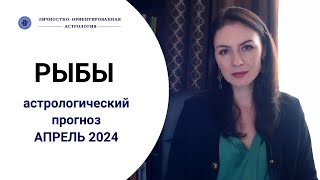 РЫБЫ, НАЧИНАЕТСЯ НОВЫЙ ПРОФЕССИОНАЛЬНЫЙ ЭТАП. Прогноз на апрель 2024г.