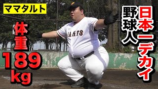 体重189kgの日本一でかい野球人…大鶴肥満！メッチャ野球できる。