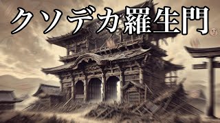 【朗読】笑ってはいけないクソデカ羅生門