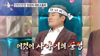 [라디오스타 선공개] 단짠단짠한 진성의 러브스토리