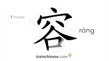 How to write 容 (róng) – bear; contain – stroke order, radical, examples and spoken audio