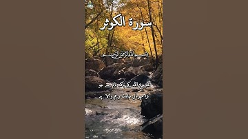 Surah Kausar -Surah Al-Kawthar (سورة الكوثر)